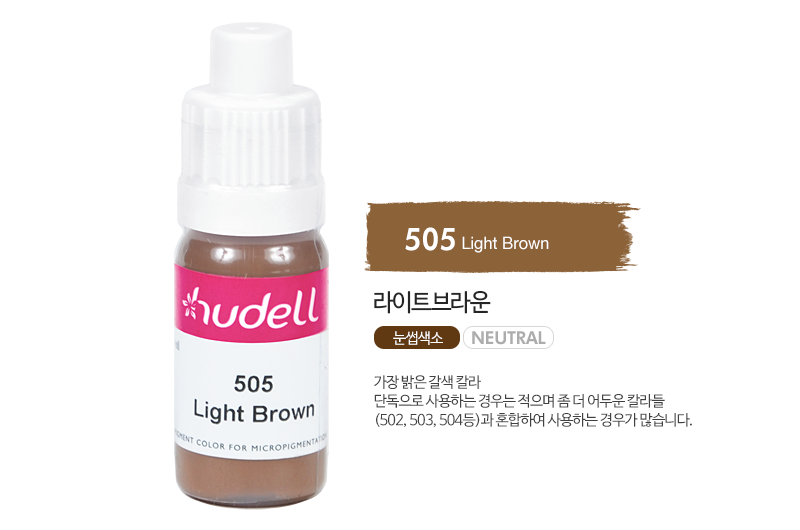 휴델칼라 505 라이트브라운(light brown)(자가번호 D-A12B-H002003-A160)