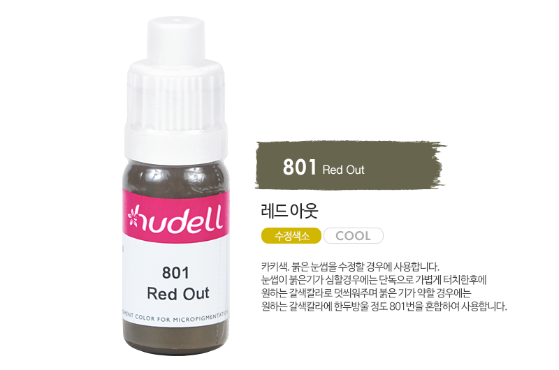 휴델칼라 801 레드 아웃(red out)(자가번호 D-A12B-H002005-A160)