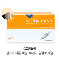 디지털핸드 니들카트리지 10프롱 플랫(1Box/15개입)